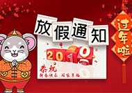 2020年春節(jié)放假通知！