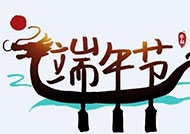 維特欣達(dá)科技2020年端午節(jié)放假通知！