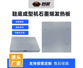 鞋底成型機(jī)發(fā)熱板